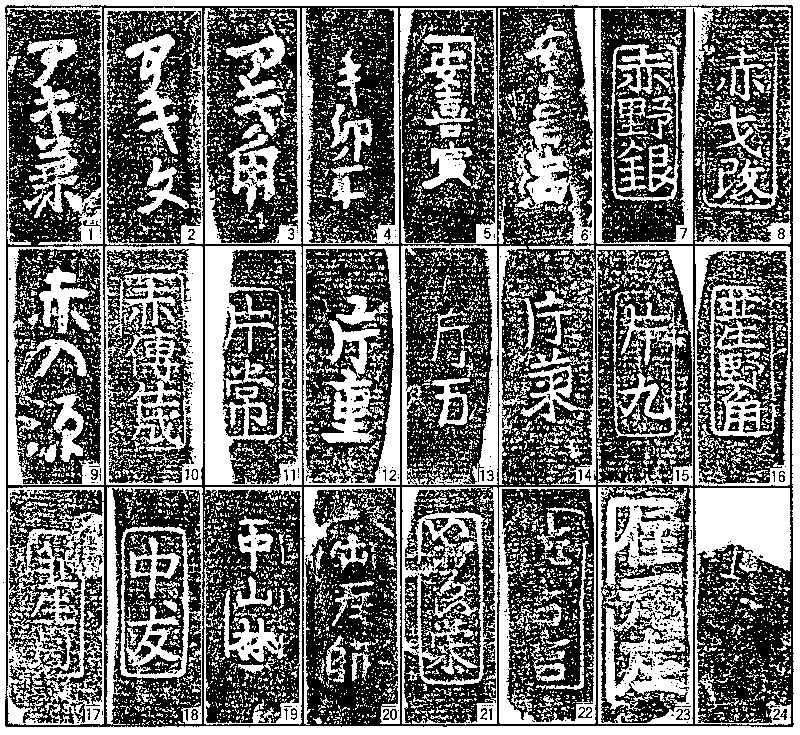 出土した桟瓦の刻印（拓本）