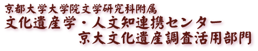 京大文化遺産調査活用部門トップページへ