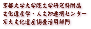 京大文化遺産調査活用部門トップページへ